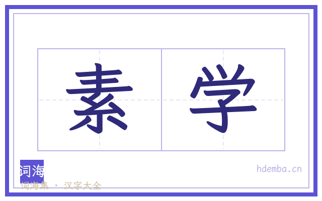 素学的书法字