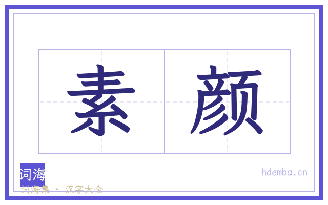 素颜的书法字