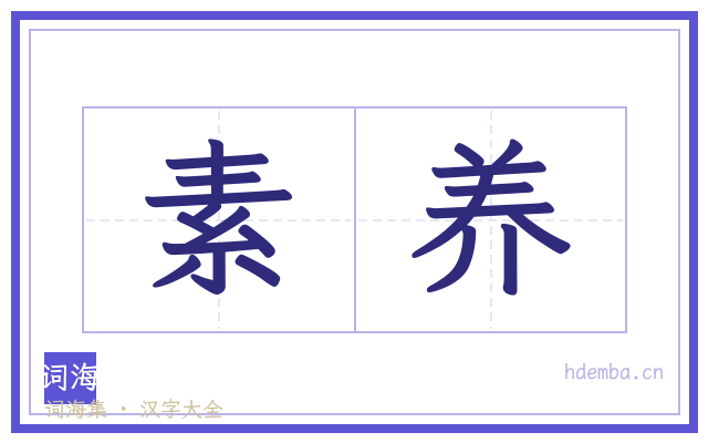 素养的书法字