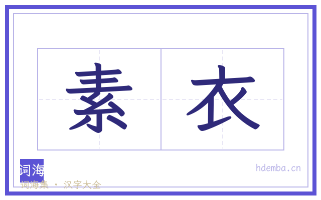 素衣的书法字