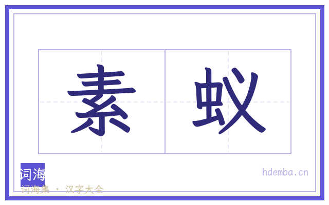 素蚁的书法字
