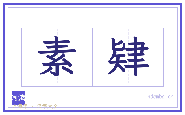 素肄的书法字