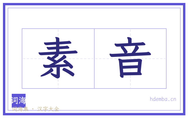 素音的书法字
