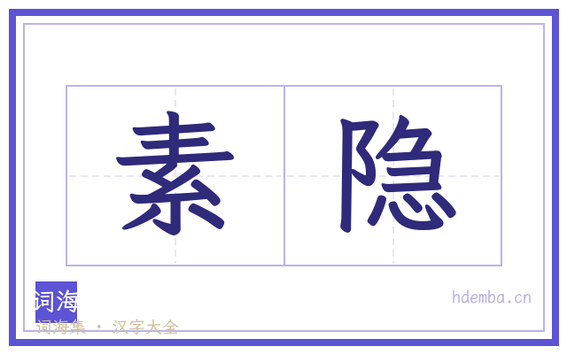素隐的书法字