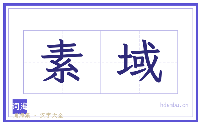 素域的书法字