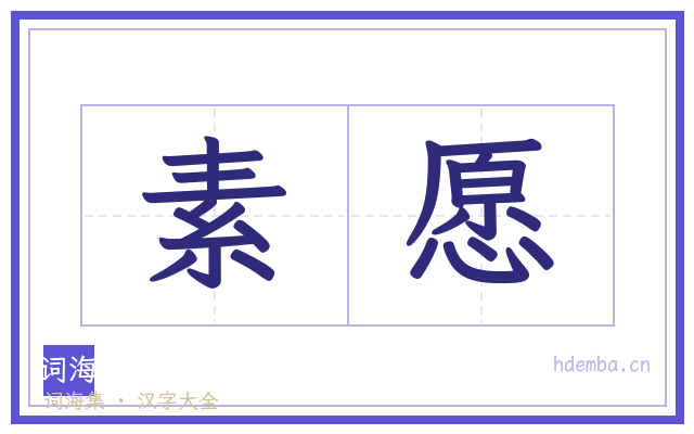 素愿的书法字