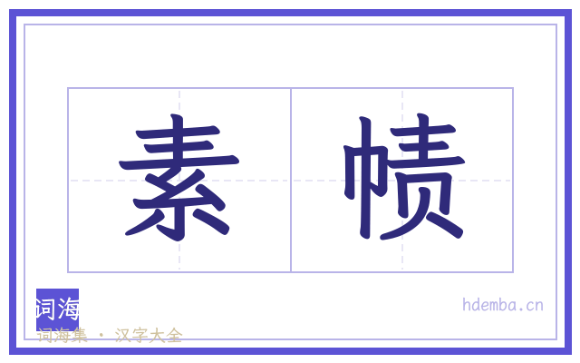 素帻的书法字
