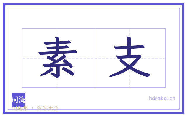 素支的书法字