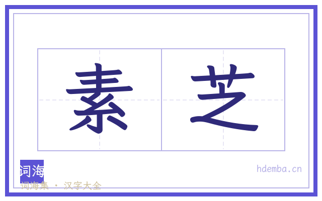 素芝的书法字