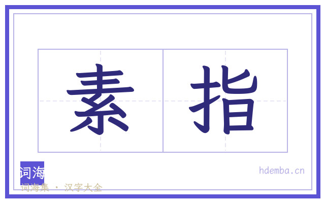 素指的书法字
