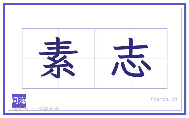 素志的书法字