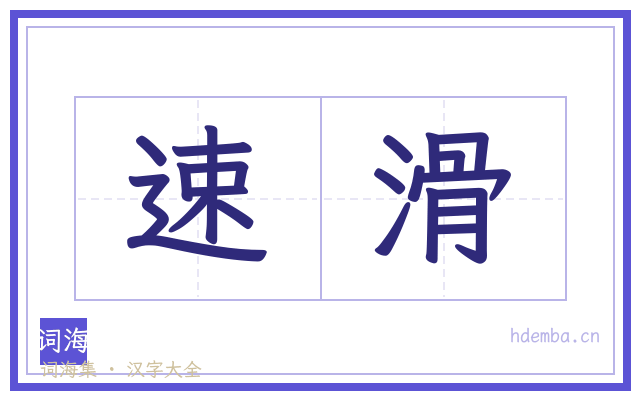 速滑的书法字