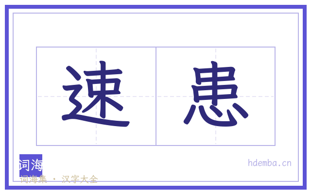 速患的书法字