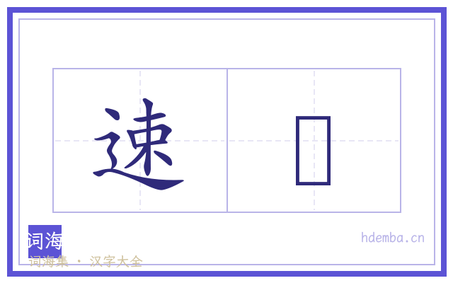 速旤的书法字