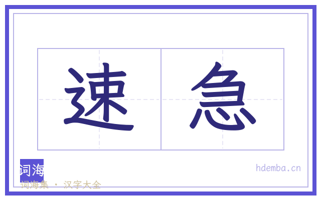 速急的书法字