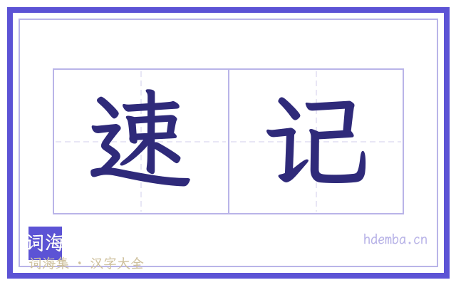 速记的书法字