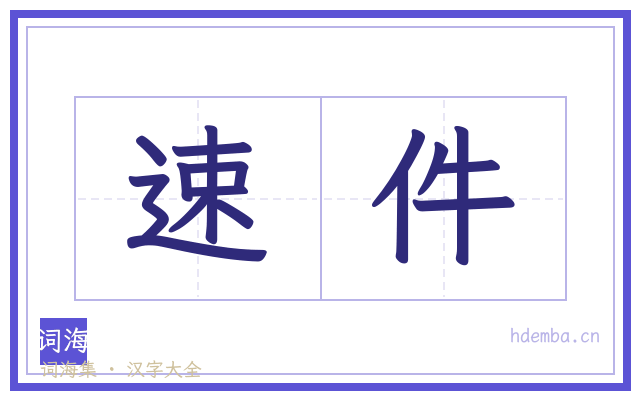 速件的书法字