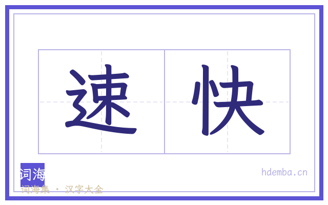 速快的书法字