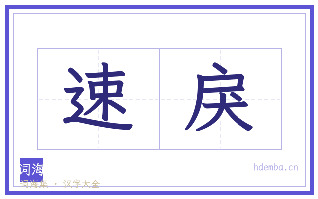 速戾的书法字