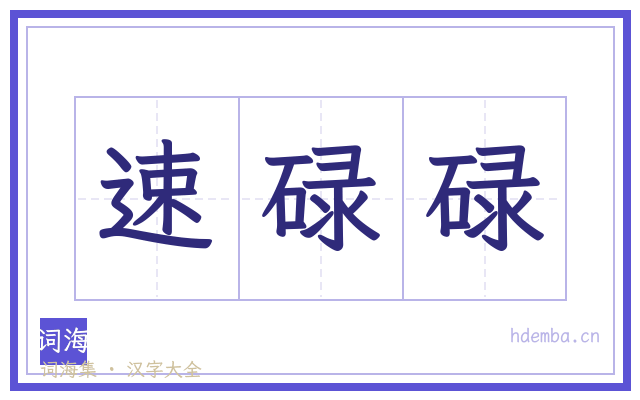 速碌碌的书法字