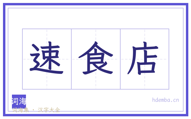 速食店的书法字