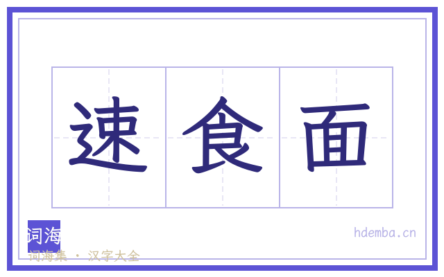 速食面的书法字