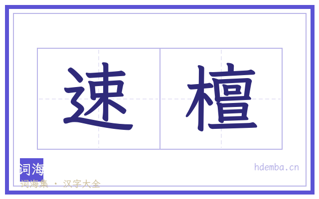 速檀的书法字