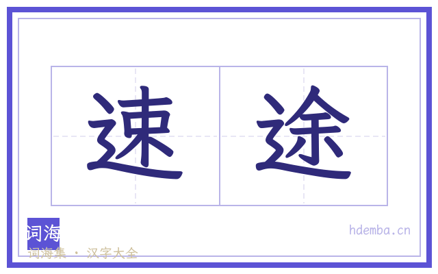 速途的书法字