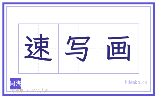 速写画的书法字