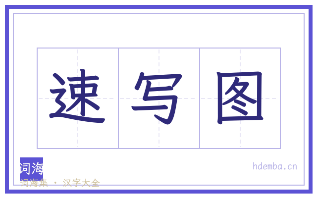 速写图的书法字
