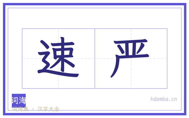 速严的书法字