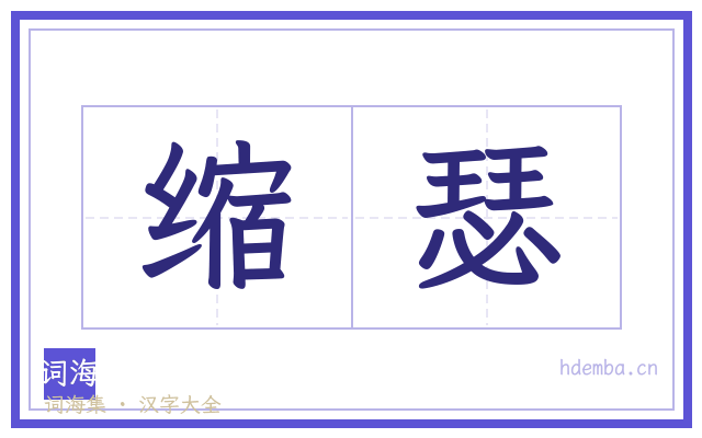 缩瑟的书法字