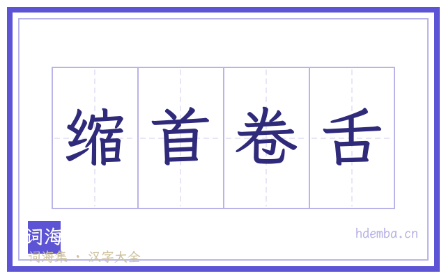 缩首卷舌的书法字