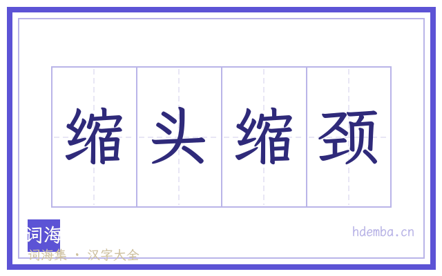 缩头缩颈的书法字