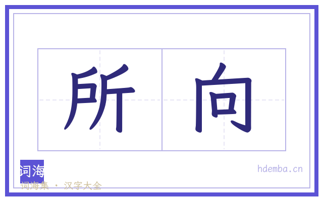 所向的书法字