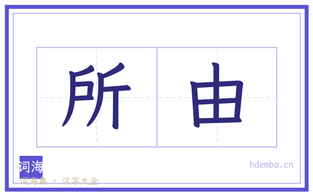 所由的书法字
