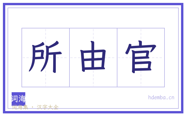 所由官的书法字