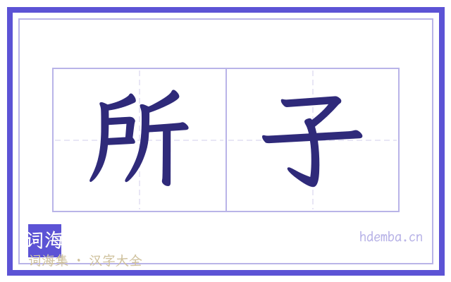 所子的书法字