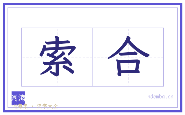 索合的书法字