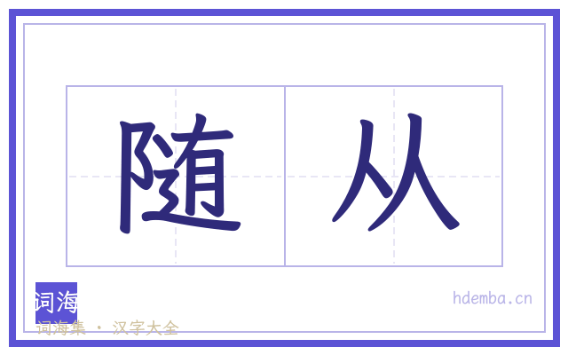随从的书法字