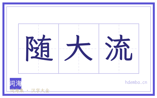 随大流的书法字