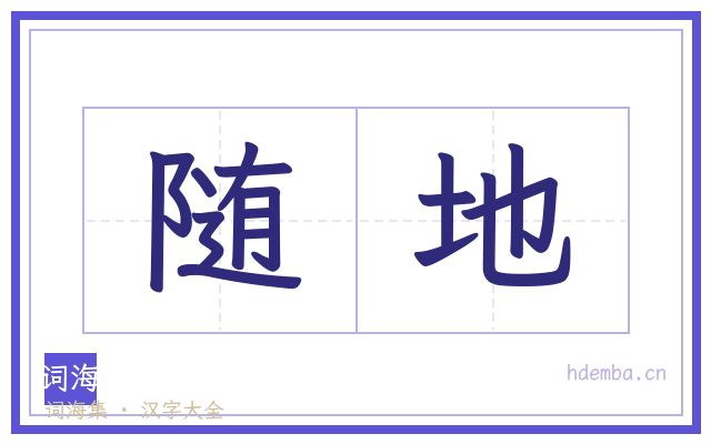 随地的书法字