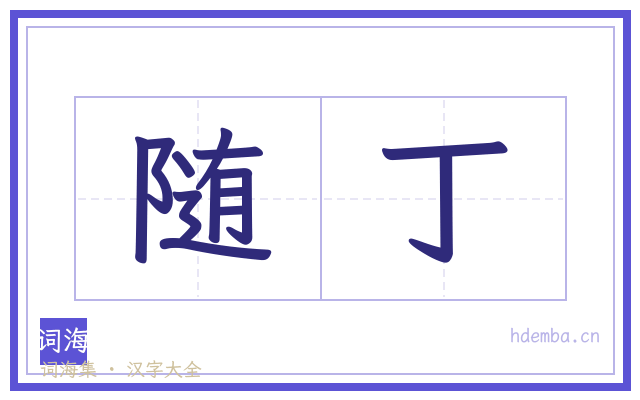 随丁的书法字