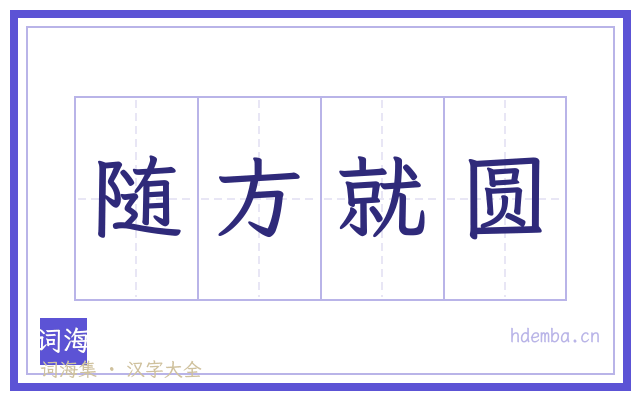随方就圆的书法字