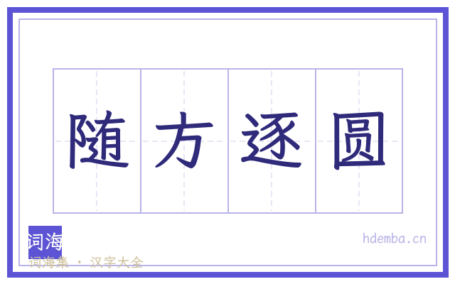 随方逐圆的书法字