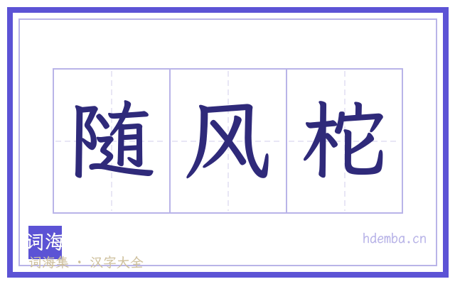 随风柁的书法字