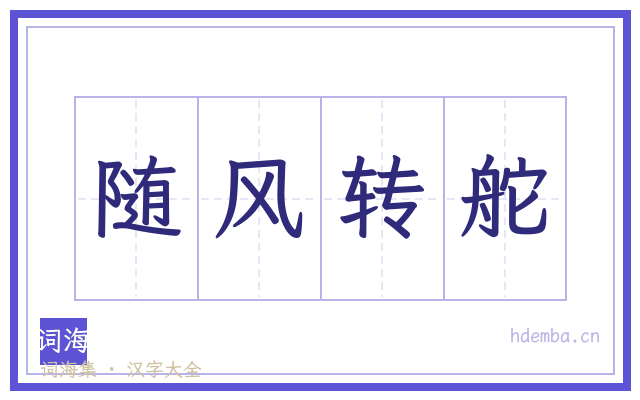 随风转舵的书法字