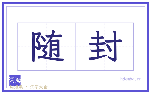随封的书法字