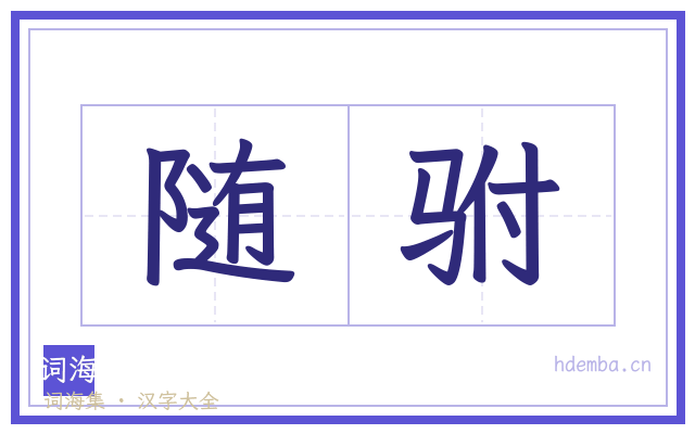 随驸的书法字
