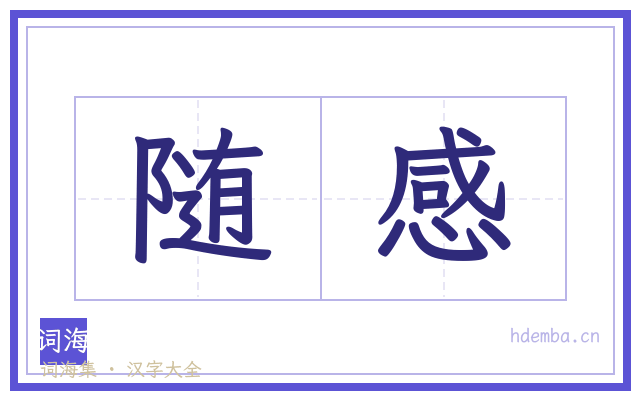 随感的书法字